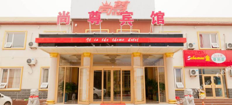 东营尚尊宾馆图片