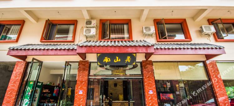 雨山居酒店(峨眉山报国寺店)图片