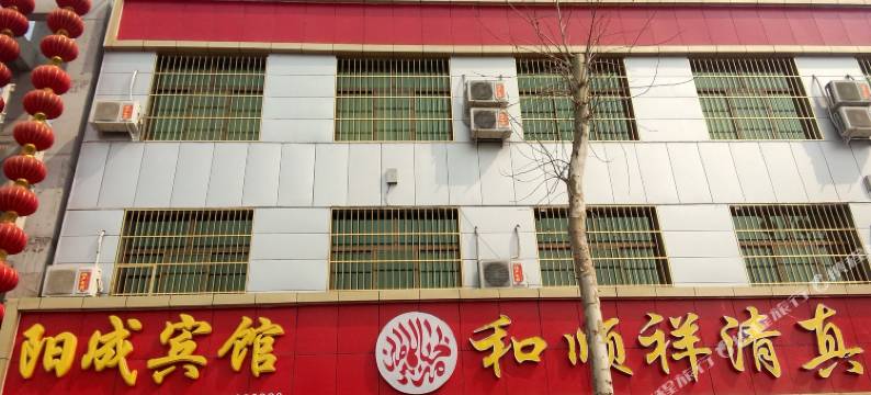 涞水阳成宾馆(祖冲之中学店)图片