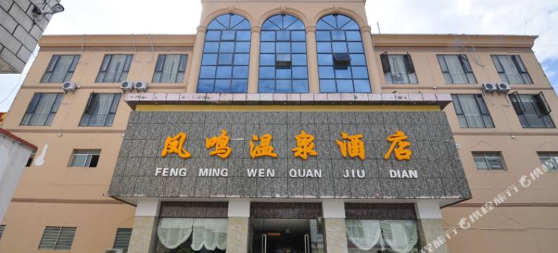 昆明凤鸣温泉酒店(国际会展中心店)图片