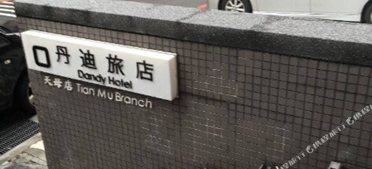 台北丹迪旅店-天母店图片