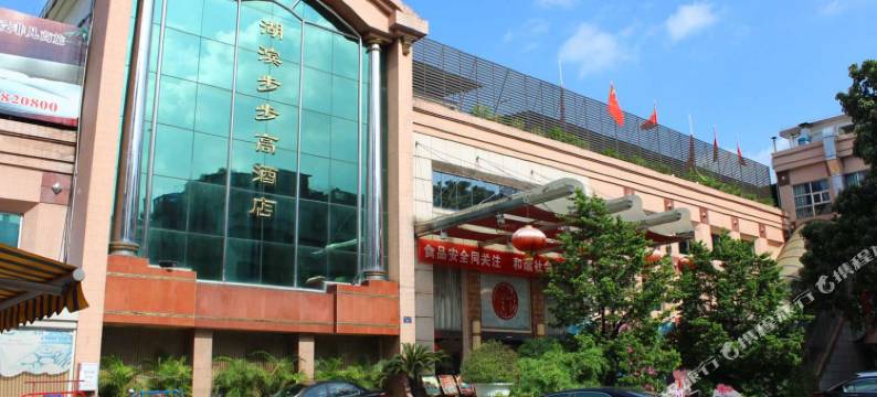 清远湖滨步步高酒店图片