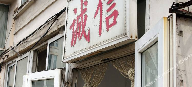 丹东诚信招待所图片
