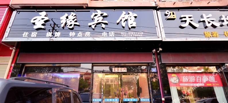 武汉圣缘宾馆图片