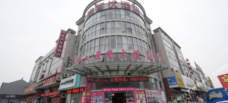 尚客优酒店(泰兴星火路美食街店)图片