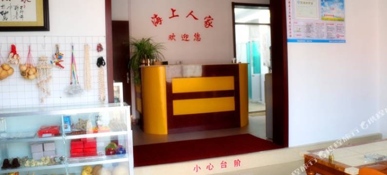 蓬莱海上人家渔家公寓图片