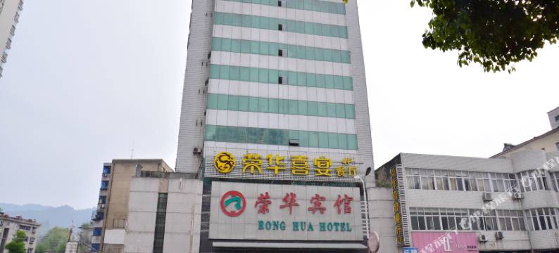 十堰荣华宾馆图片