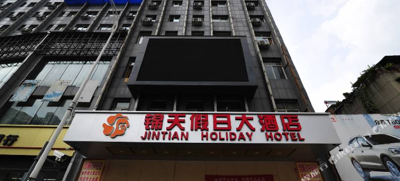 锦天假日酒店图片