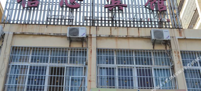 大悟怡心宾馆图片