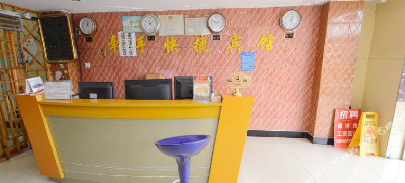 南京牵手快捷宾馆图片