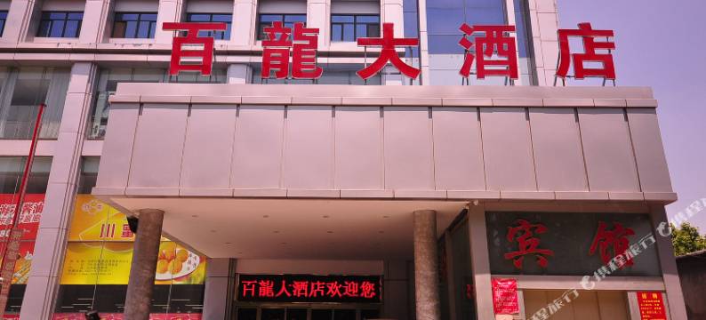 平阴百龍大酒店图片