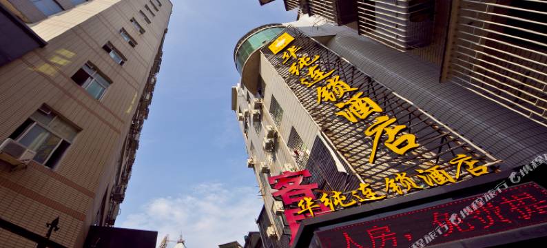 福州华纯连锁酒店(十洋地铁站店)图片