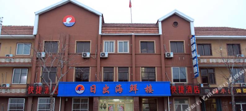 长岛日出海鲜楼图片
