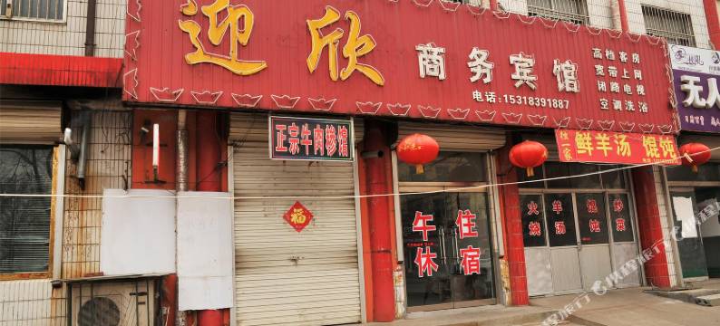 广饶迎欣商务宾馆图片