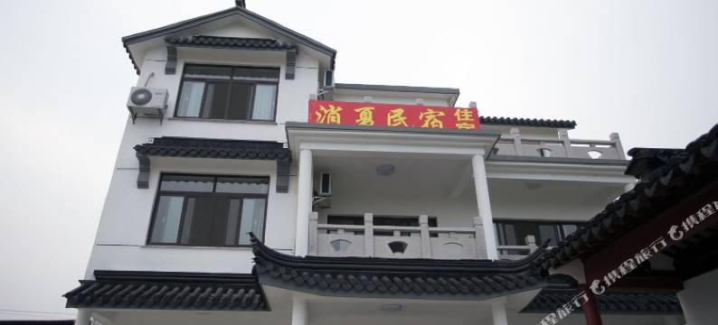 苏州消夏民宿图片