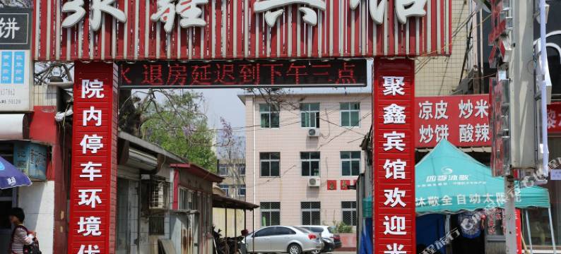 昌黎聚鑫宾馆图片