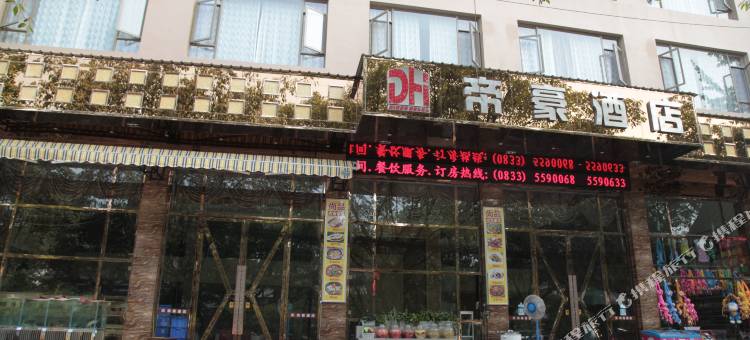 峨眉山帝豪酒店图片