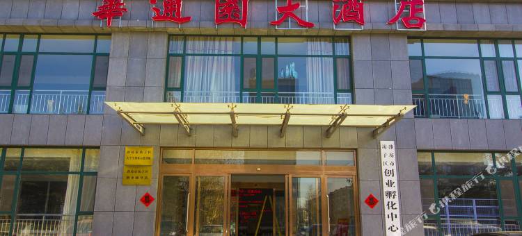 潍坊华通园大酒店图片