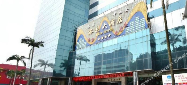 中山旅游大酒店(假日酒店)图片