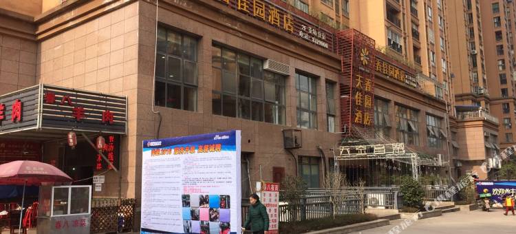 自贡天香佳园酒店(华商国际城客运总站店)图片