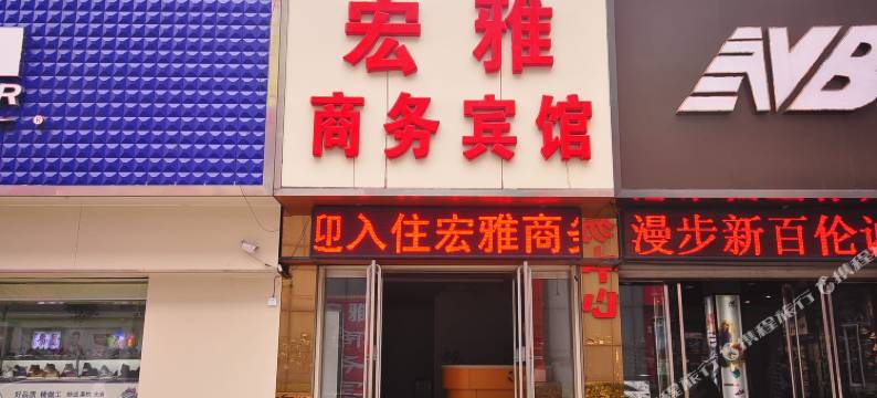 宏雅商务宾馆(济南齐鲁鞋城店)图片