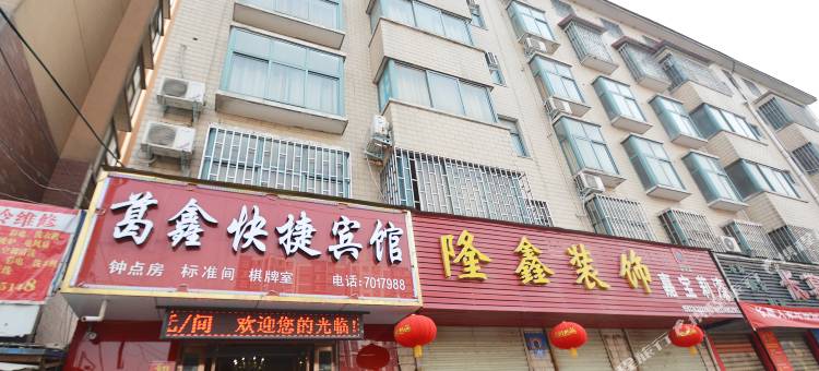 长葛葛鑫快捷宾馆图片