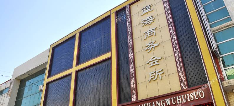 运城蓝海商务会所图片