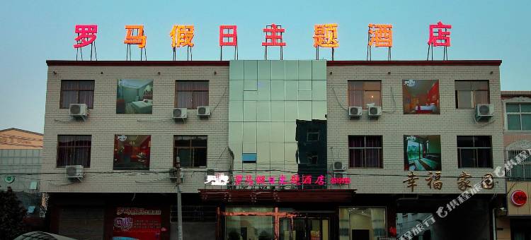 封丘罗马假日主题酒店图片
