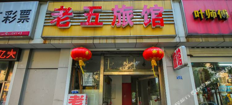 老五旅馆(常州燕山路店)图片
