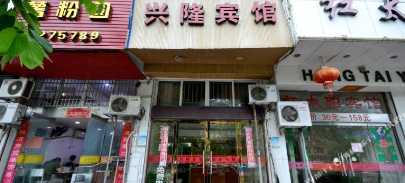 台州玉环兴隆宾馆图片