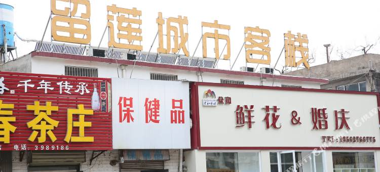 邹城留莲城市客栈图片