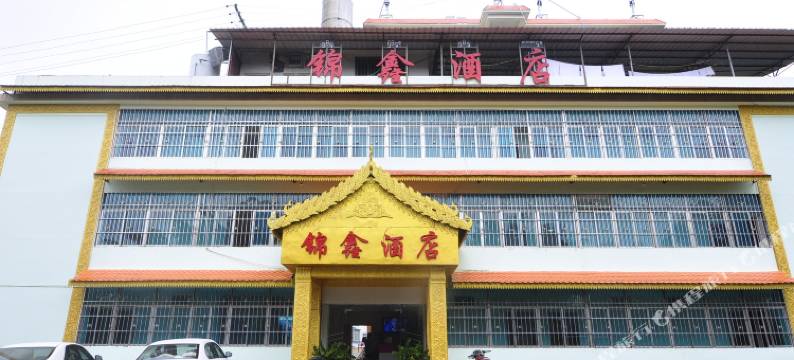勐海锦鑫酒店图片
