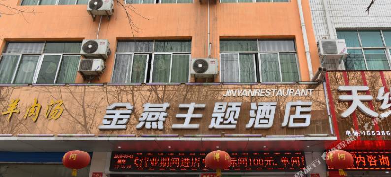 洛阳金燕主题酒店图片