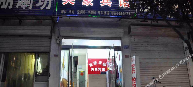 威县英豪宾馆图片