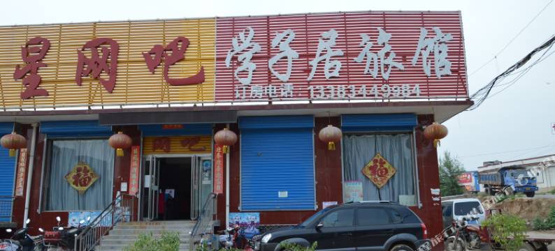 晋中学子居旅馆图片