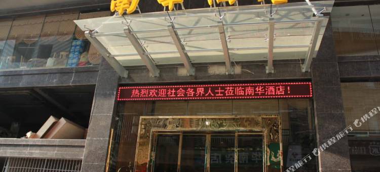 江华南华酒店图片