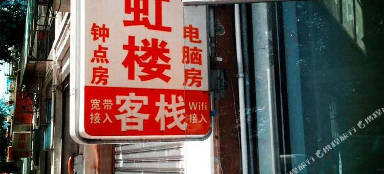 邛崃泰虹楼客栈图片