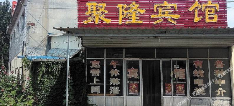 高青聚隆宾馆图片