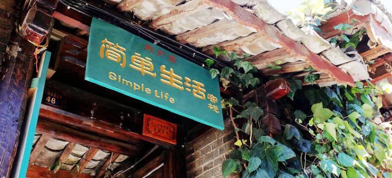 丽江纳古居客栈图片