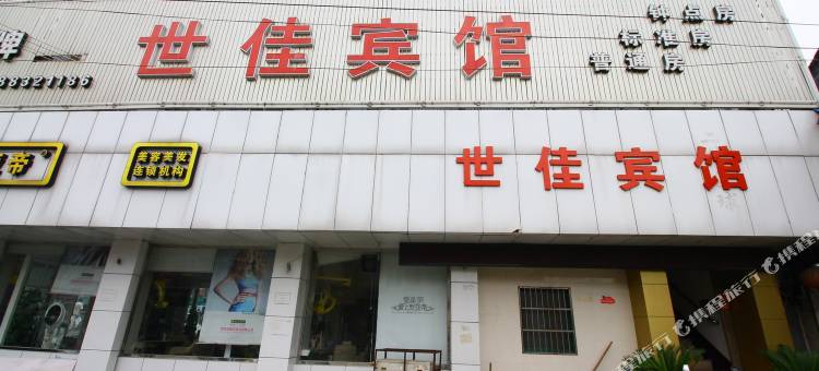 宁波世佳宾馆图片
