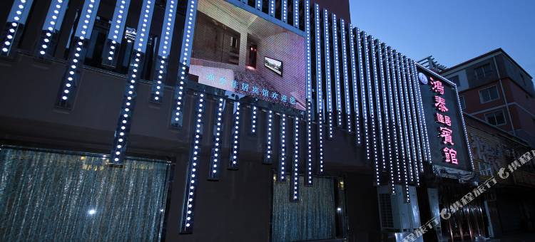 阜新鸿泰佳居宾馆图片