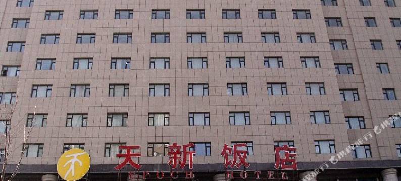 长春天新饭店图片