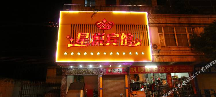 广州星悦旅馆图片