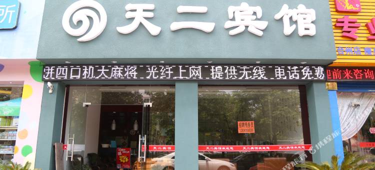 台州天二宾馆图片