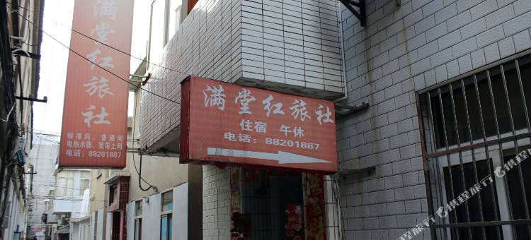盐城满堂红旅社图片