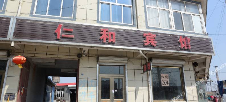 平度仁和宾馆图片