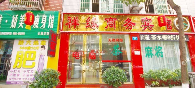 绵阳祥缘商务宾馆图片