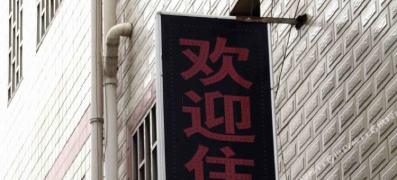 昆明漫悦宾馆(大都摩天店)图片