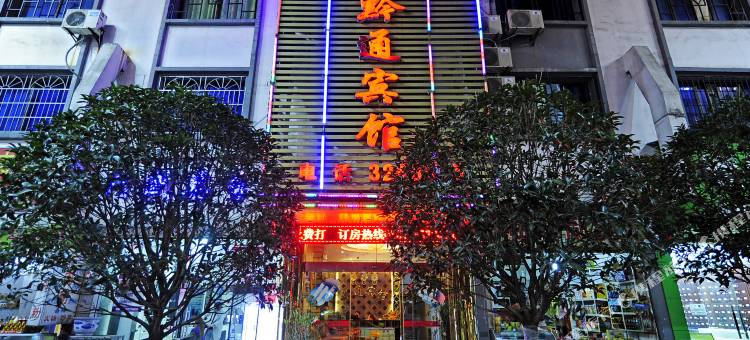 桐梓黔通宾馆图片