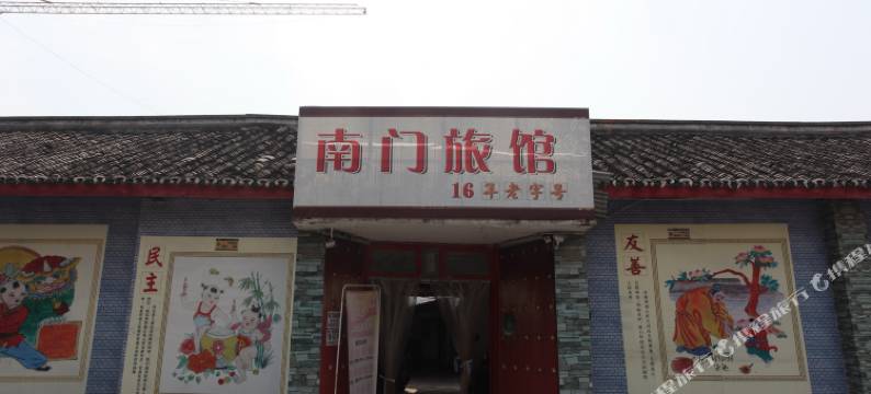 广汉南门旅馆图片